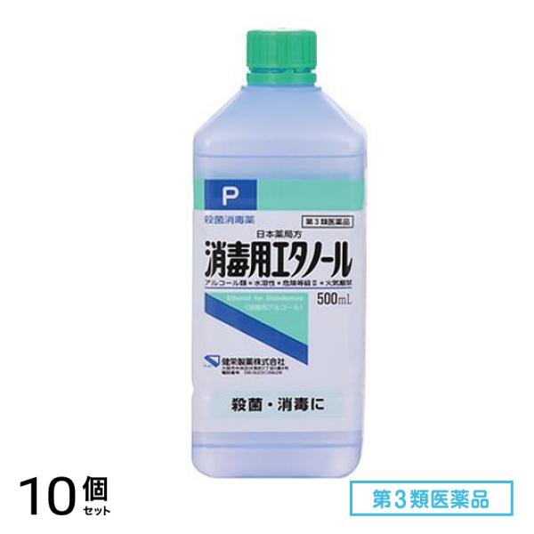 第３類医薬品 健栄製薬 消毒用エタノール 500mL 10個セット