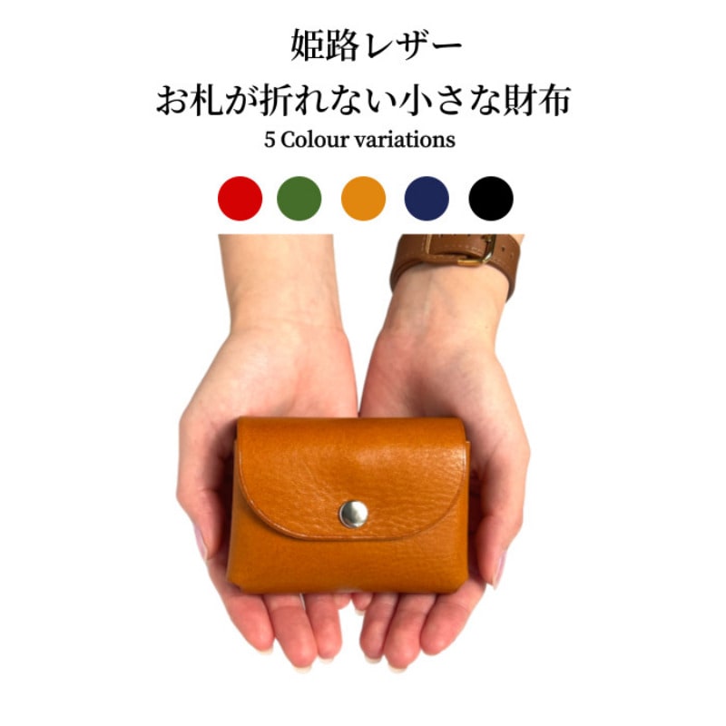 姫路レザー ミニ財布 本革 コンパクト お札が折れない レディース ミニウォレット 日本製 国産 財布 軽い 小さい シンプル 上質 おしゃれ かわいい 小銭入れ 小さい財布 ギフト 贈り物 軽量