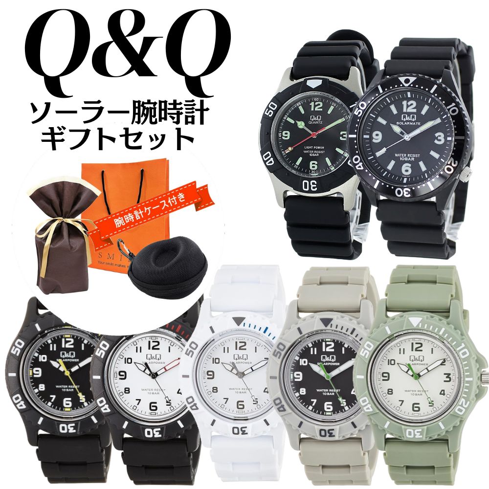ラッピング済 ギフトセット ソーラー 腕時計 手表 シチズン Q&Q キューアンドキュー 防水 メンズ 父の日 レディース 母の日 手提げ袋付き 携帯収納ケース スポーツ アウトドア 中学生 高校生