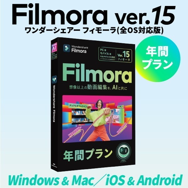 Filmora 15 PC+モバイルPremium版 年間プラン Win/Mac/iOS/Android マルチ対応モデル年間