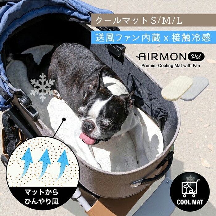 ファン付き AIRBUGGYクールマット エアモンペット ペットカート用 マット 接触冷感 送風 メッシュ ひんやり 風量4段階調整 PU生地 生活防水 S M L 洗える 軽量 AB-AIRMON