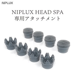 NIPLUX HEAD SPA 専用 替えアタッチメント 頭皮用 フェイス用 交換用 ヘッドスパ マッサージ
