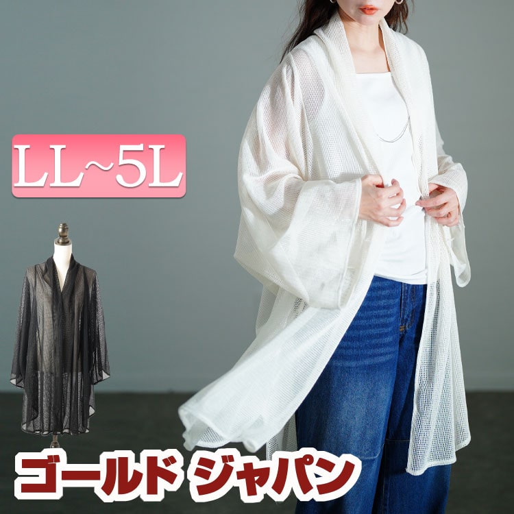 大きいサイズ レディース トップス カーディガン メッシュロングカーディガン カーデ ロングカーディガン トッパーカーディガン ロング トッパー メッシュ 透け感 ストレッチ 着痩せ 春新作 春服 夏