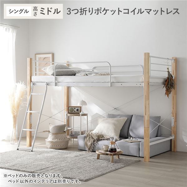 ロフトベッド シングル ミドルタイプ 3つ折りポケットコイルマットレス付き ナチュラルxホワイト スチール 木製 頑丈 ベッド