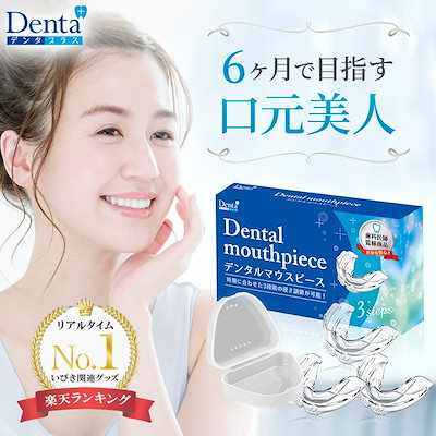 Qoo10] Denta+ デンタルマウスピース 歯ぎしり 食いしば