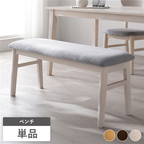 ダイニングベンチ 単品 幅105cm ホワイト ファブリック 木脚 傷防止フェルト付き ベンチ 食卓椅子 リビング ダイニング