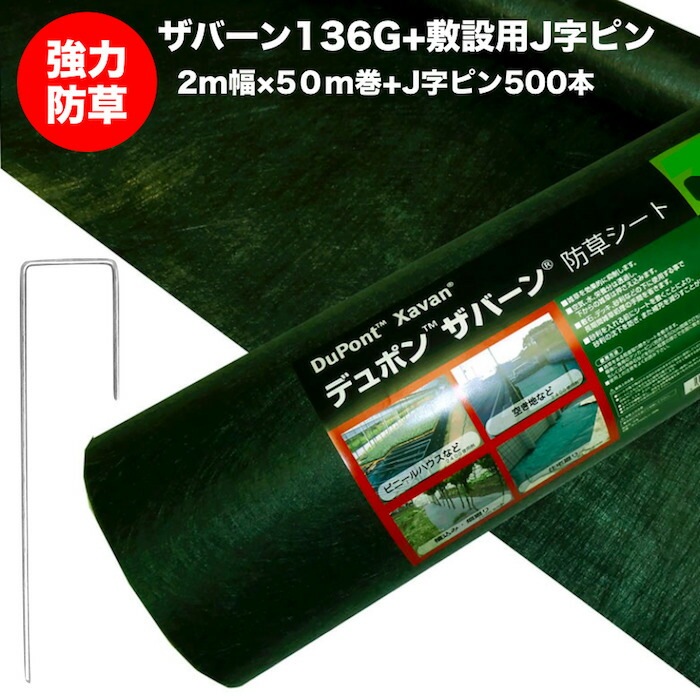 ザバーン 136G 標準防草シート 2m×50m +敷設用J字ピン500本セット 100平米分 品番 XA-136G2.0 厚み0.4mm 耐用年数 砂利下：半永久 曝露：約3～5年　砂利下 人工芝