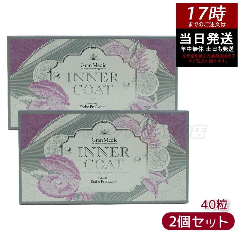 【2個セット】エステプロラボ インナーコート 40粒入 サプリメント