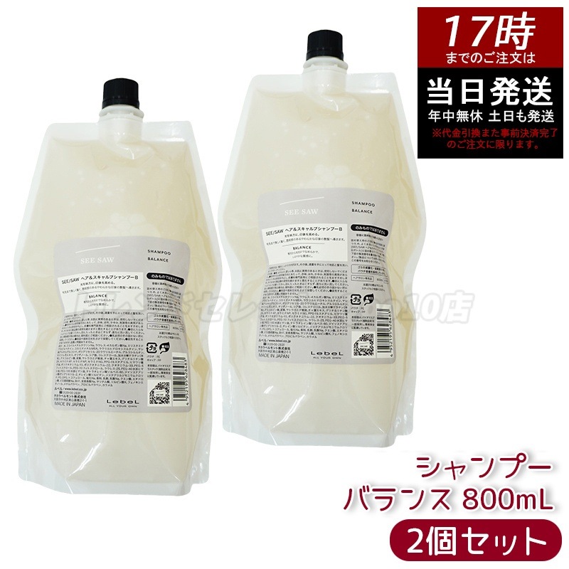 シーソー ヘア＆スキャルプシャンプーB バランス つめかえ用800ml 美容室専売品 【お得2個セット】