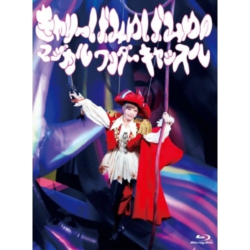 きゃりーぱみゅぱみゅ ／ きゃりーぱみゅぱみゅのマジカルワンダーキャッスル(Blu-ray Disc) (Blu-ray) WPXL-90072