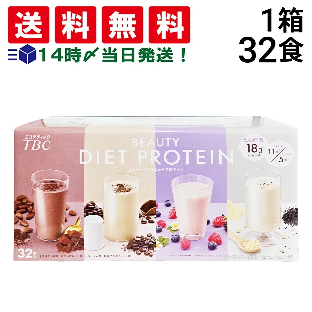【 当日翌日出荷 当日翌日出荷 】TBC ビューティダイエットプロテイン 詰め合わせ アソート セット 4種 計32食 まとめ買い