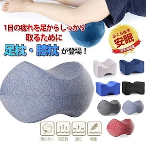 プレゼント 足枕 膝下枕 むくみ解消 フットピロー 足まくら ギフト リラックス 足置きクッション