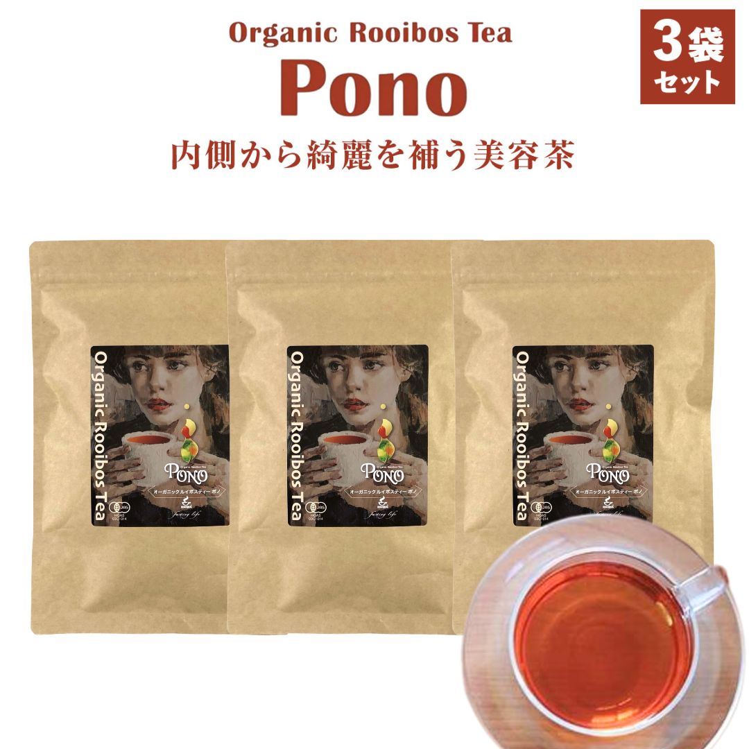 オーガニック ルイボスティ ポノ PONO ルイボスティー お茶 30包 3袋セットダイエットティー（軽減税率）