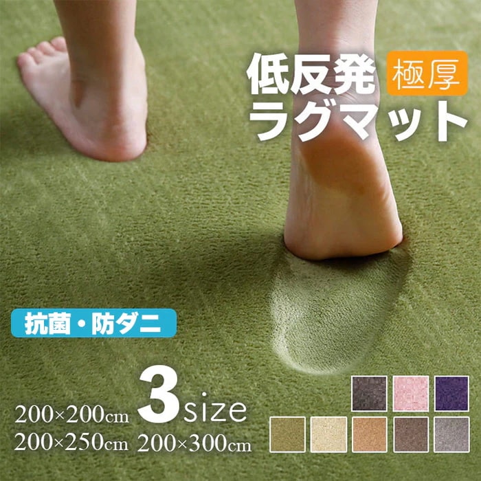 極厚　低反発ラグ　25mm 200200cm　3サイズ ラグマット 厚手 滑り止め 西海岸 　ラグ