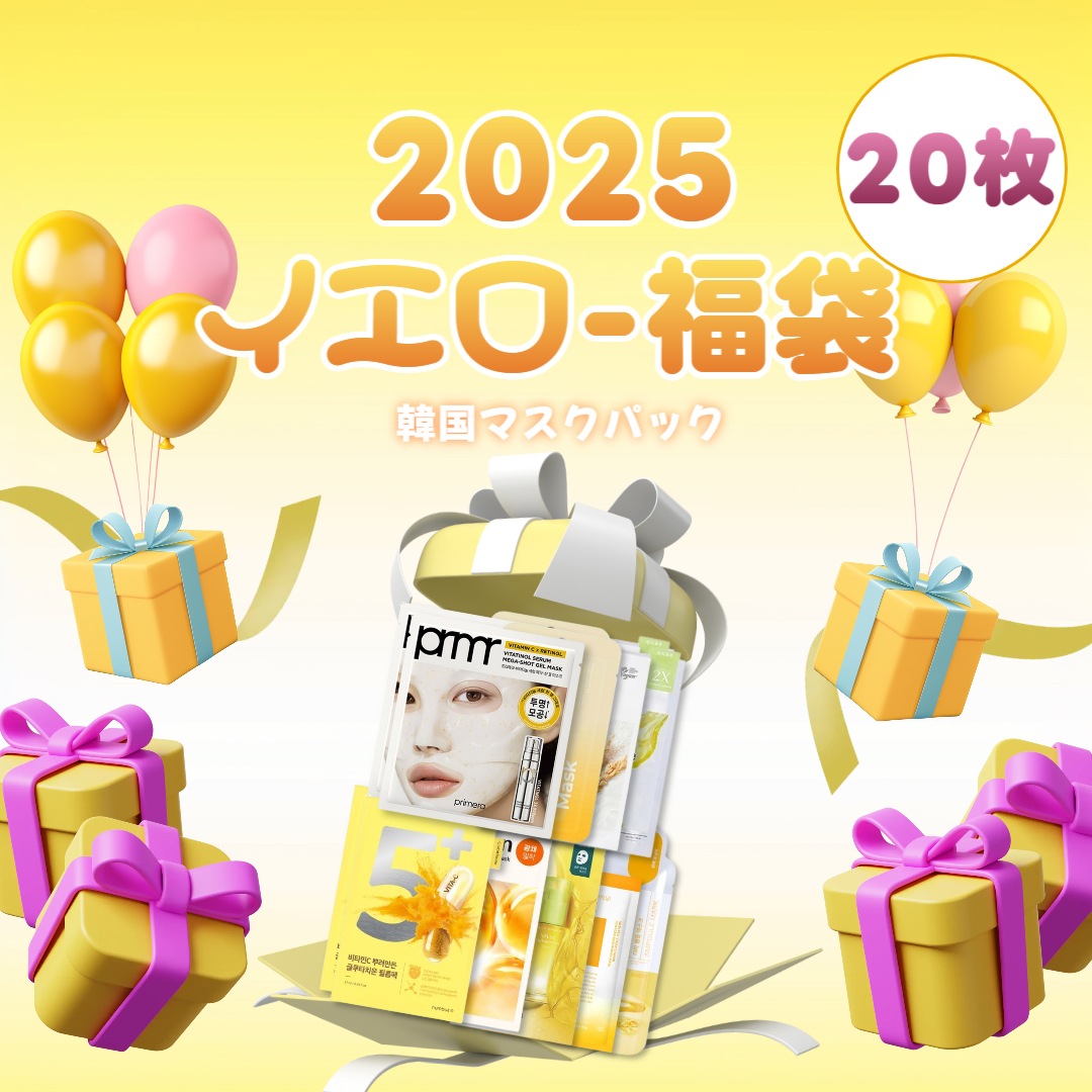 【2025韓国フェイスパック福袋】 イエロー ラッキーBOX グルタチオン配合20枚セット 保湿 ブライトニング 光彩 毛穴ケア デイリーケア用