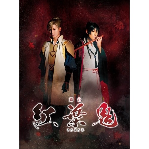舞台「紅葉鬼」(完全生産限定版)(Blu-ray Disc) / 陳内将/菊池修司 (Blu-ray) ANZX-10149