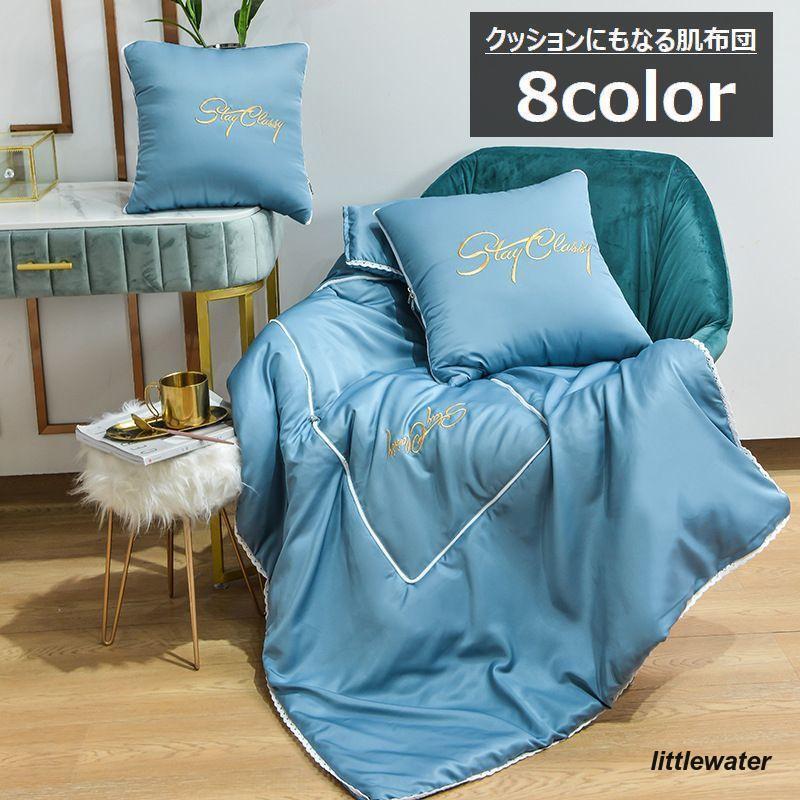 ブランケットインクッション クッションにもなる肌布団 インテリ 40cm 寝具 105 150cm お昼寝布団 掛けふとん 40 2WAY 【30%OFFセール】肌掛け布団