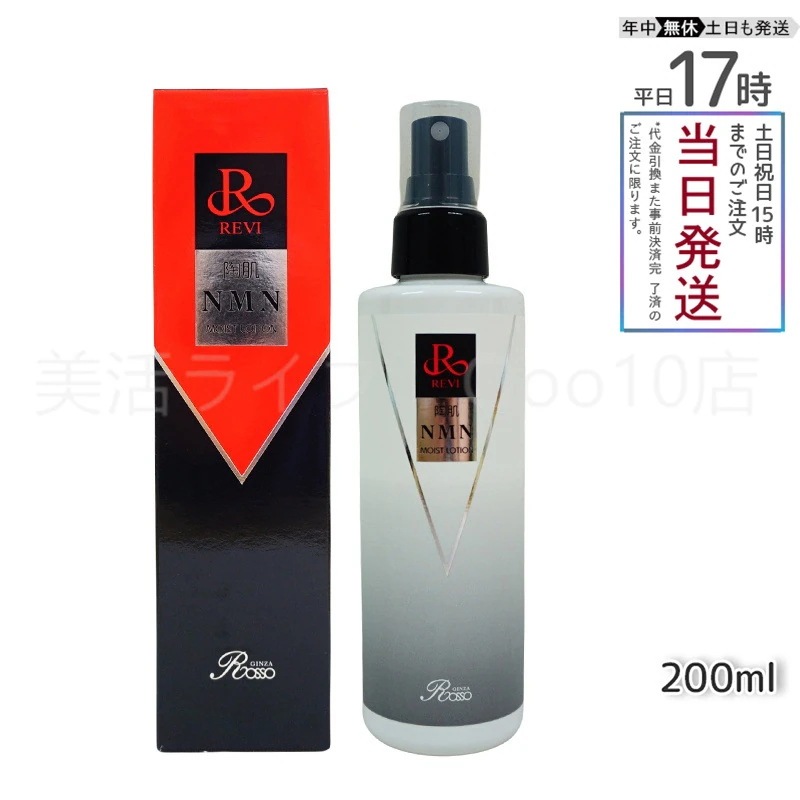 REVI ルヴィ 陶肌NMNモイストローション 200ml ホームケア ホームエステ サイセイ因子細胞美容 REVI 銀座ロッソ ROSSO サロン専売品