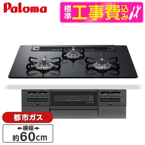 PD-743W-60GZ-13A 標準設置工事セットマッティーブラック BRilliO ブリリオ Black Line ビルトインガスコンロ (都市ガス・60cm・3口・水無し両面焼き)