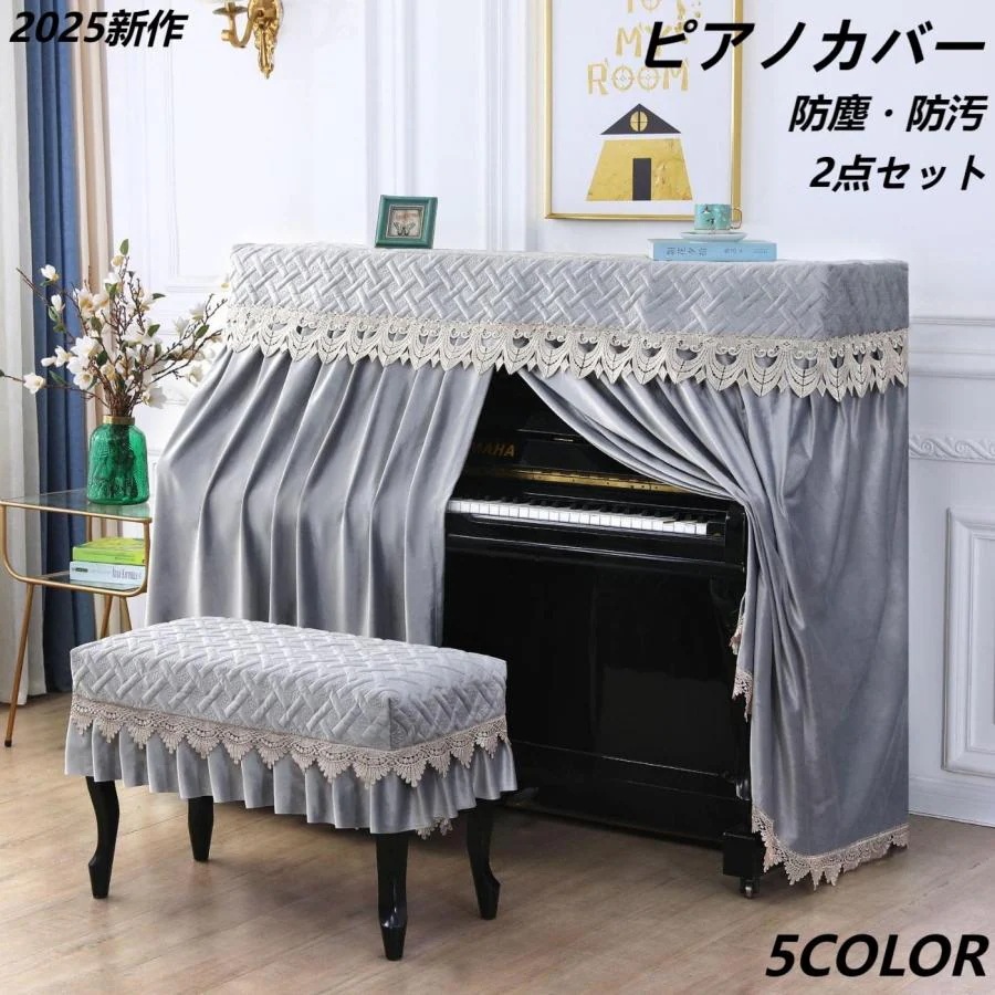 [今人気です]ピアノカバー ピアノ全カバー2点セット 防塵 防汚 トップカバー 北欧 シンプル おしゃれ フルカバー ピアノカバーレース 北欧風 上品 椅子カバー モダン輸送が速い