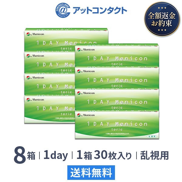 ワンデーメニコン トーリック 30枚 8箱