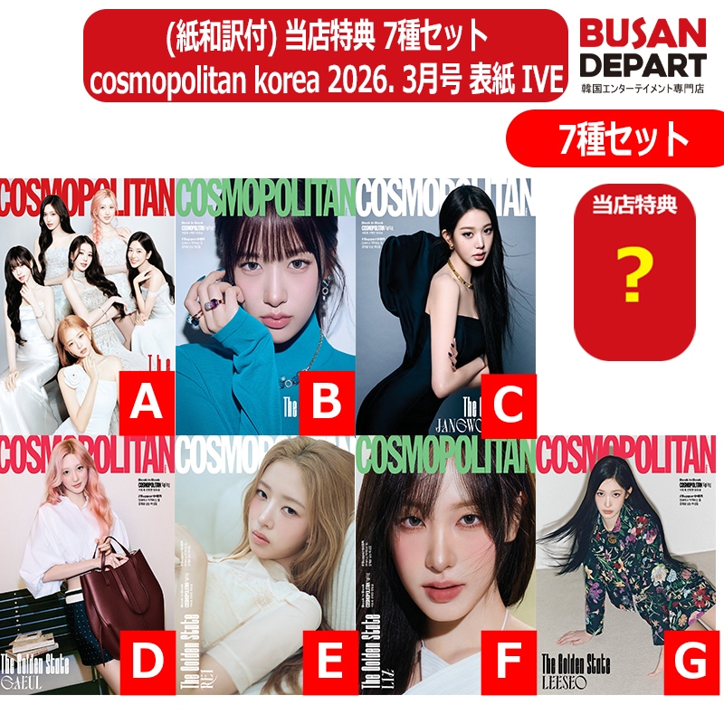 (紙和訳付) 当店特典 7種セット cosmopolitan korea 2026. 3月号 表紙 IVE アイブ 韓国雑誌 7,624円