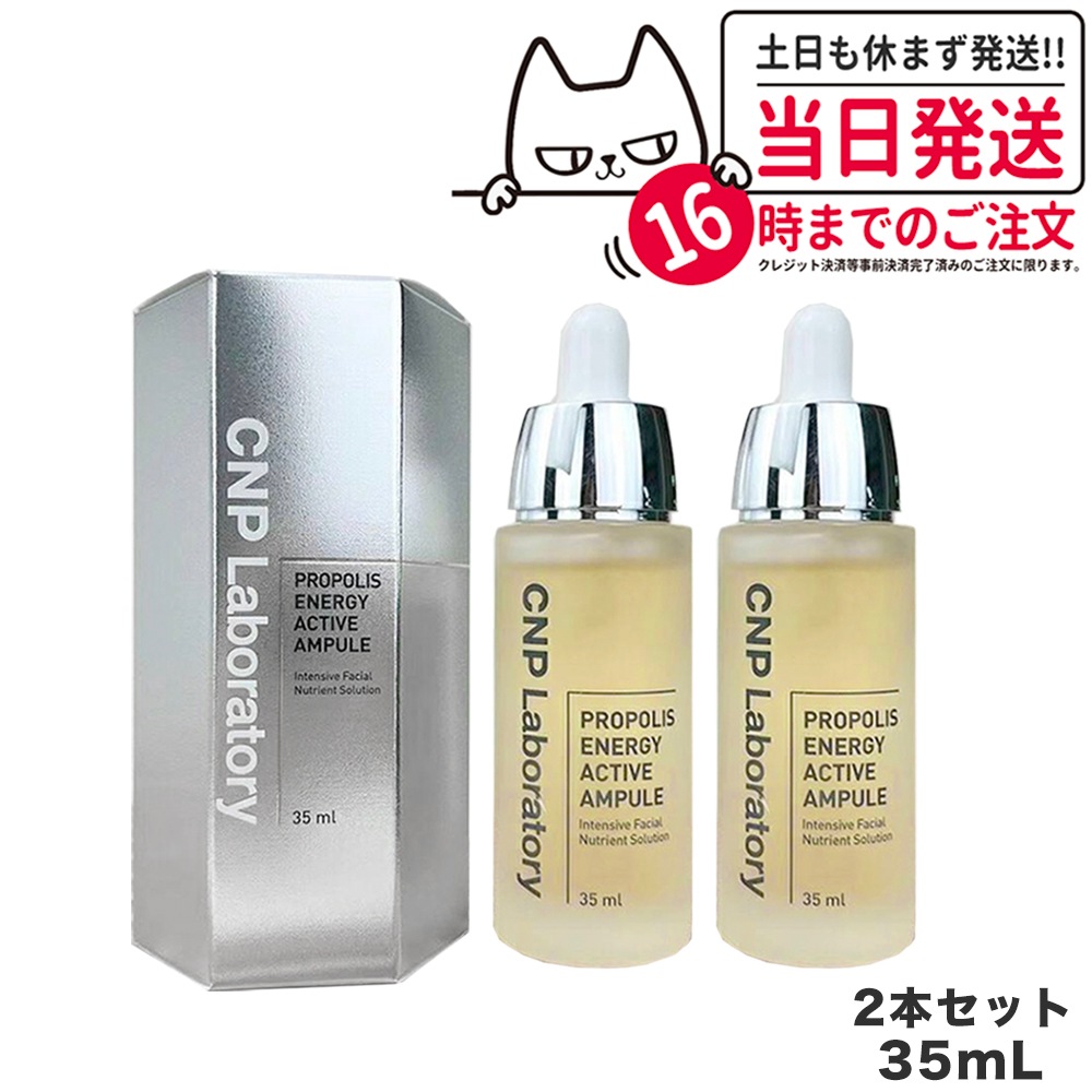 【2本セット 国内当日発送】CNP プロポリス エナジー アクティブ アンプル 35ml 美容液 PROPOLIS ENERGY AMPULE 韓国コスメ アンプル プロP セラム エッセンス 美容液