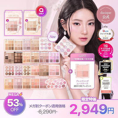 Qoo10] デイジーク 【メガ割限定セット発売】アイシャドウパレ