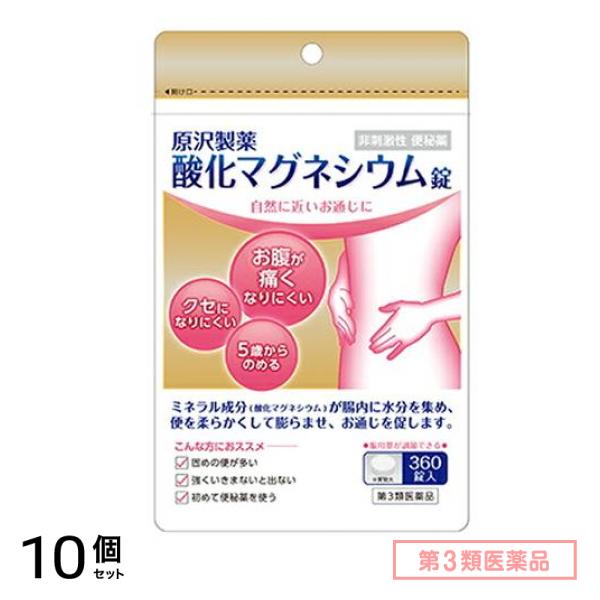 第３類医薬品 原沢製薬 酸化マグネシウム錠 360錠 10個セット