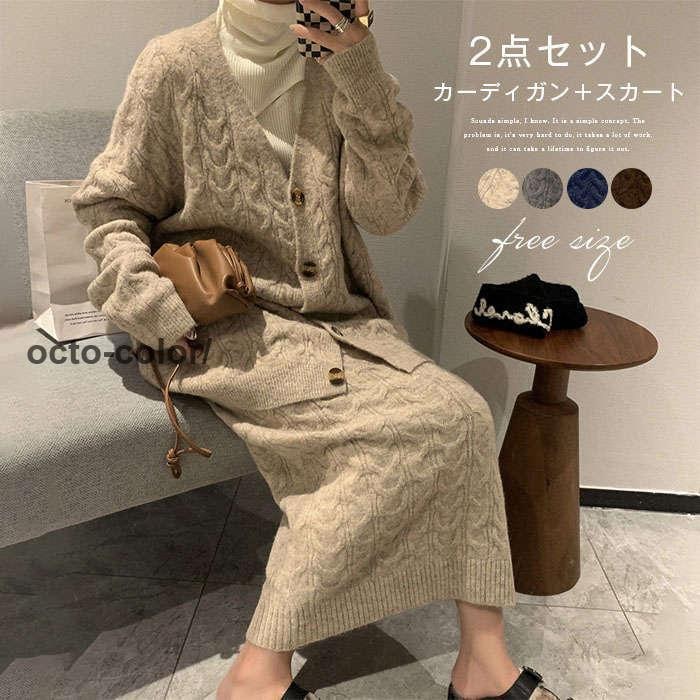 セットアップ レディース 秋 冬 ケーブル編み カーディガン ニット スカート セーター スカートスーツ 2点セット タイトスカート スカート ロング丈 トップス 長