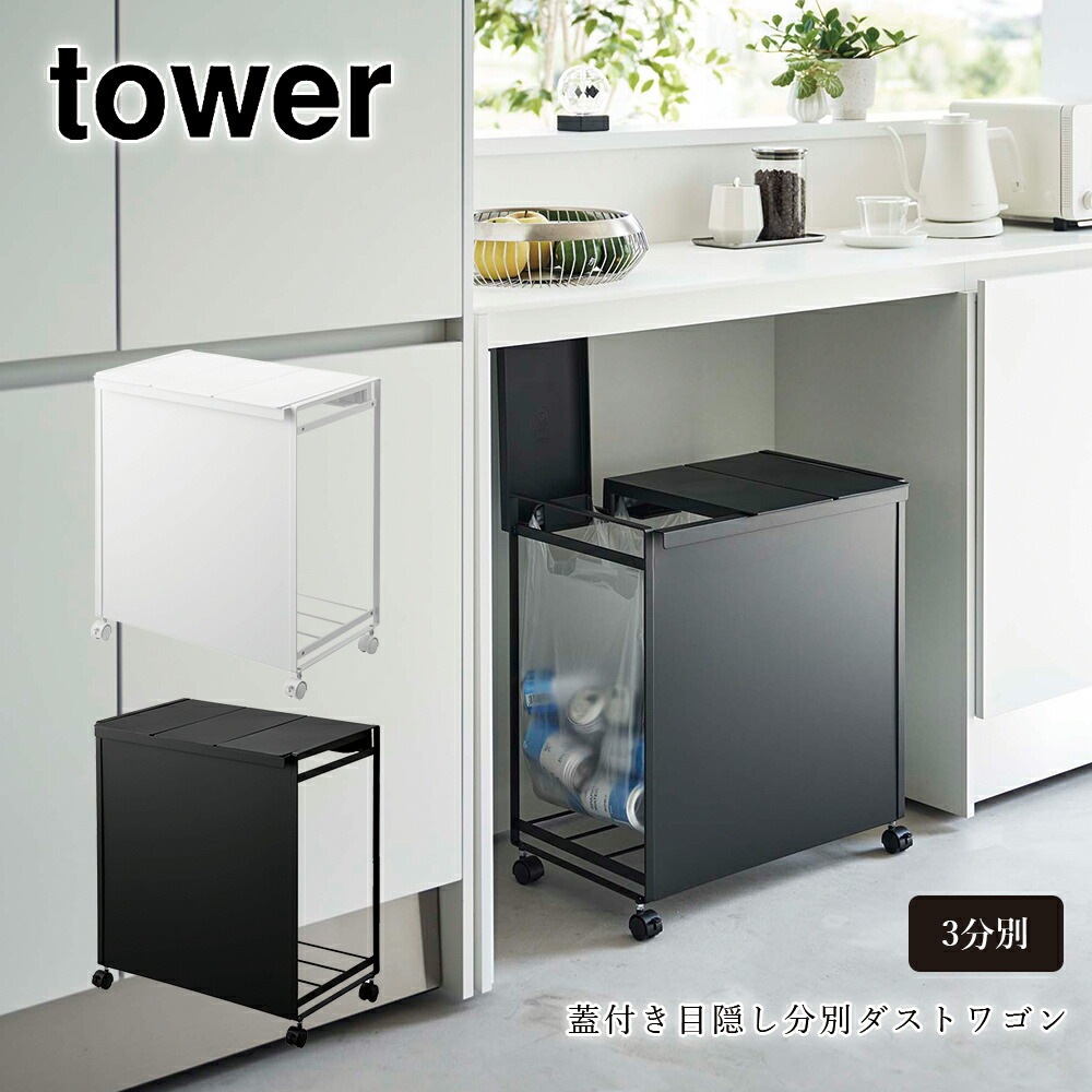 tower 蓋付き目隠し分別ダストワゴン 3分別 タワー ブラック ホワイト シンプル キッチン 台所 ゴミ箱 メーカー直送品 ymz