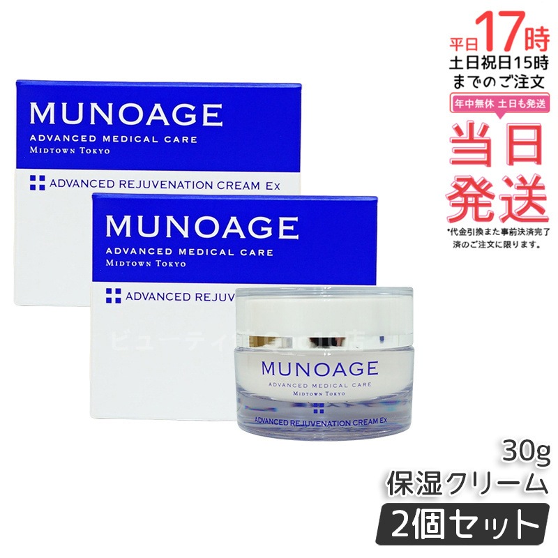 【2個セット】　ミューノアージュ アドバンストリジュビネーションクリーム Ex 30g なめらかタイプ 保湿クリーム エイジングケア 保湿 乾燥肌 ハリ 弾力 MUNOAGE