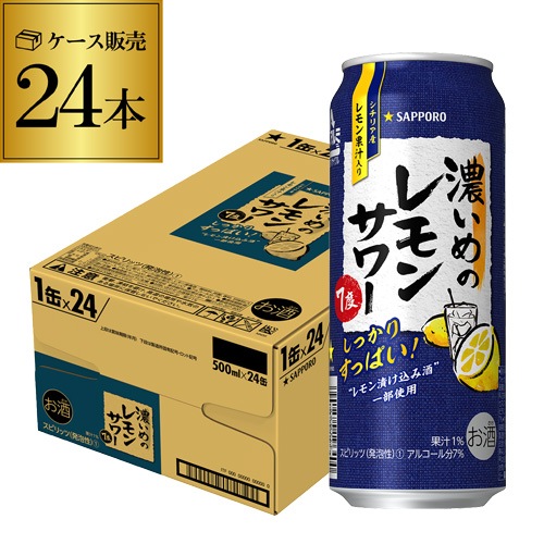 サッポロ 濃いめのレモンサワー ハイクオリティ 500ml缶24本 70％OFFアウトレット 1ケース サワー レ Sapporo チューハイ
