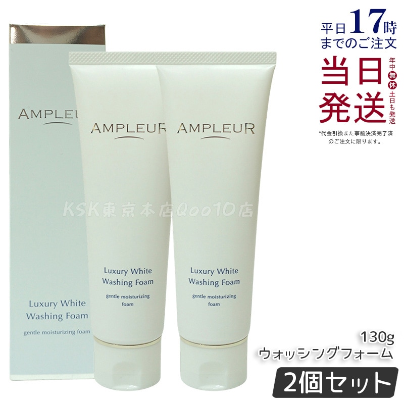 【2個セット】アンプルール　AMPLEUR　ラグジュアリーホワイト　ウォッシングフォームN　130g