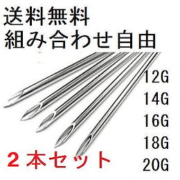 【即日発送・送料無料】【サイズ組み合わせ自由!】 2本 12G 14G 16G 18G 20G ピアス 穴練習用 穴のザイズ確認用