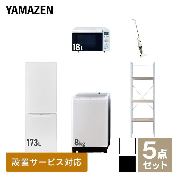 新生活家電セット 5点セット 一人暮らし (8kg洗濯機 173L冷蔵庫 オーブンレンジ スティッククリーナー 家電収納ラック)