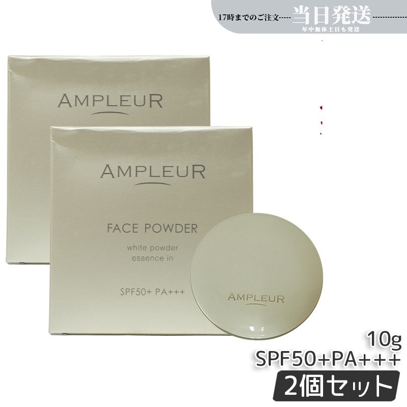 【2個セット】アンプルール フェイスパウダー ファンデーション 10g UV SPF50+ PA+++ 日焼け止め ツヤ肌 紫外線
