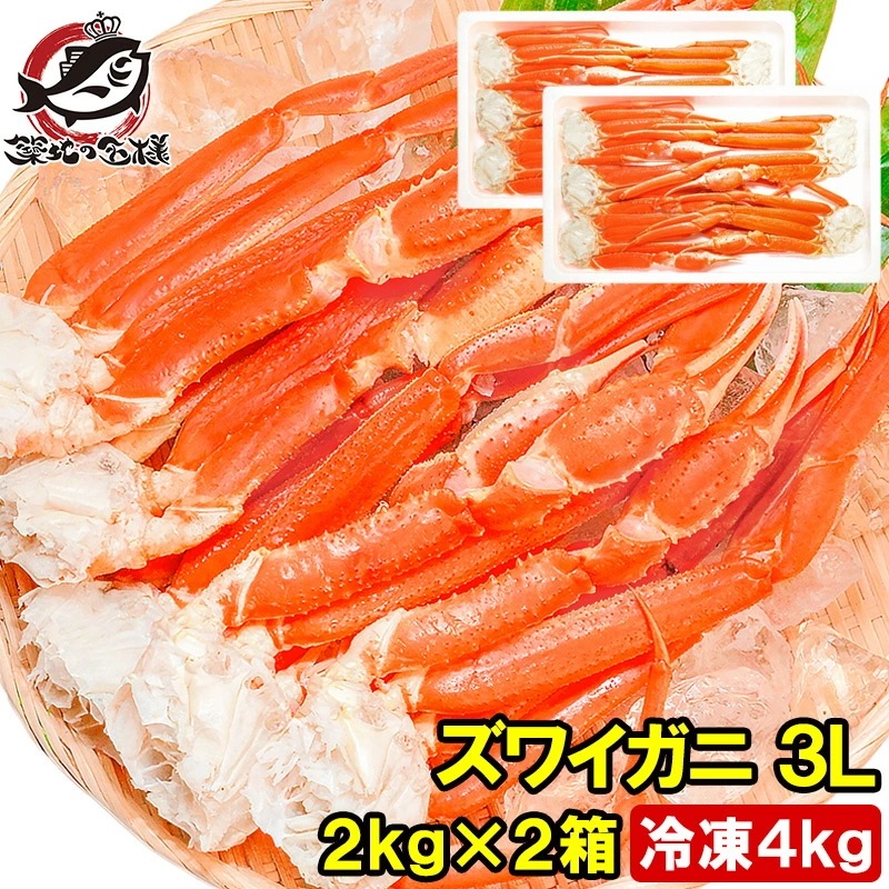 ズワイガニ×2箱 3Lサイズ 4kg 本ズワイガニ10肩前後 解凍するだけでＯＫ！ボイル冷凍ズワイガ二セクション【ズワイガニ ずわいがに かに カニ 蟹 ずわい蟹 築地市場 豊洲市場 かに鍋 焼きガニ