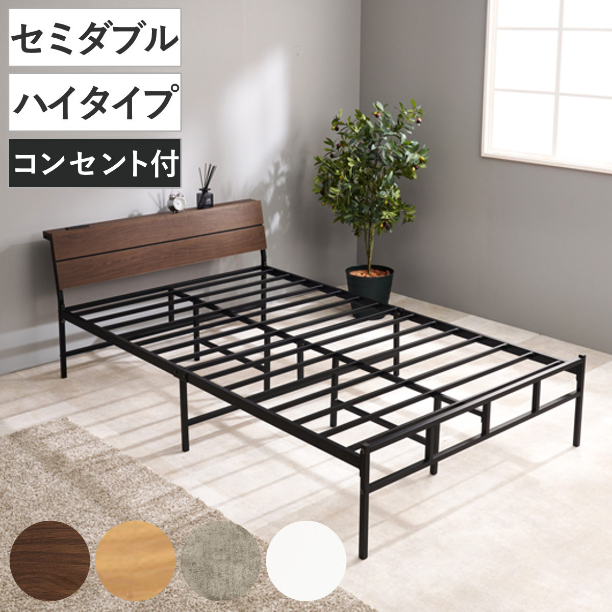 スチールベッド セミダブル ハイタイプ 宮棚 2口コンセント付 ベッド スチール 組立簡単 高耐荷重 お掃除ロボット対応 収納スペース 耐荷重300kg コンセント付き 連結可能