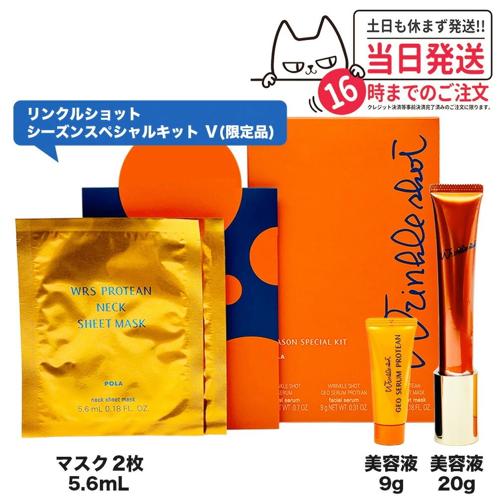 【国内正規品】POLA ポーラ リンクルショット シーズンスペシャルキット V リンクルショット ジオセラム プロティアン 美容液 セラム ネックシートマスク 保湿