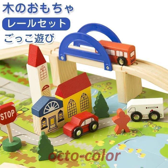 【新品】知育玩具　木のおもちゃ　レール　積み木　車　つみき　幼児　積木　ごっこ遊び　くるま　子供のおもちゃ　セット 　誕生日　子供　室内　遊び　おもちゃ　誕生