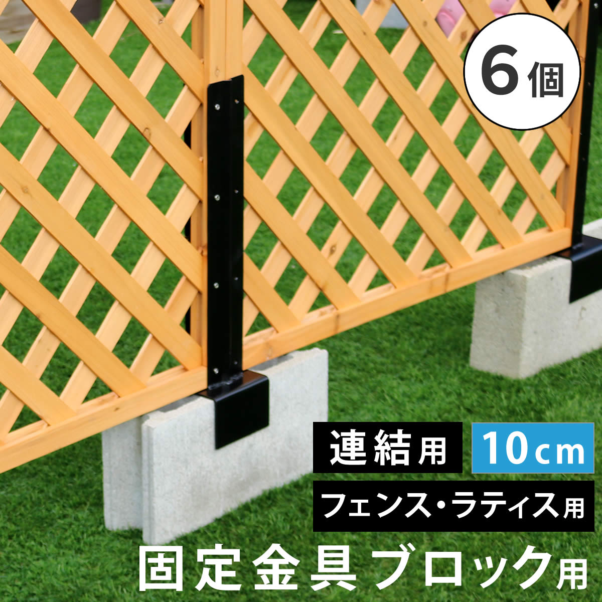 ラティス フェンス 固定金具 10cmブロック用 連結用 6個 S-BF4510J-6P 10cmコンクリートブロック専用 ラティスやフェンスを自作できる金具シリーズ