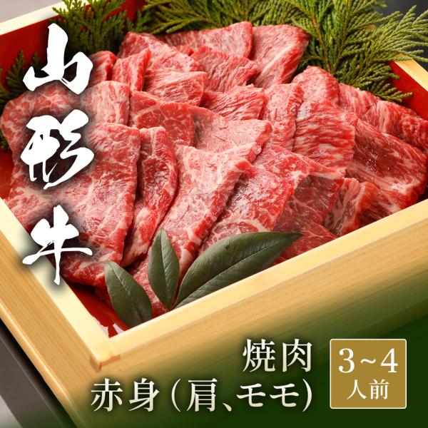 山形牛 焼肉 赤身（肩＆モモ） 500g / 牛肉 ギフト