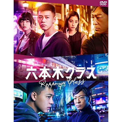 六本木クラス DVD BOX ／ 竹内涼真 (DVD) EYBF-13942