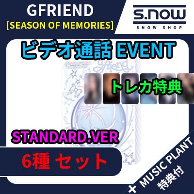 MUSIC PLANT 特典付 ビデオ通話 EVENT GFRIEND Special Album [Season of Memories] STANDARD.VER トレカ 6種 セット 14,950円