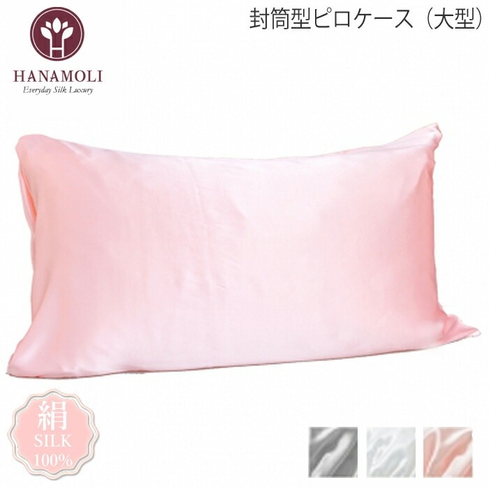 メール便可 封筒型ピロケース（大型） HANAMOLI シルク100% シルクサテン封筒型ピロケース大型 母の日 寝具 シルク小物 快眠 959