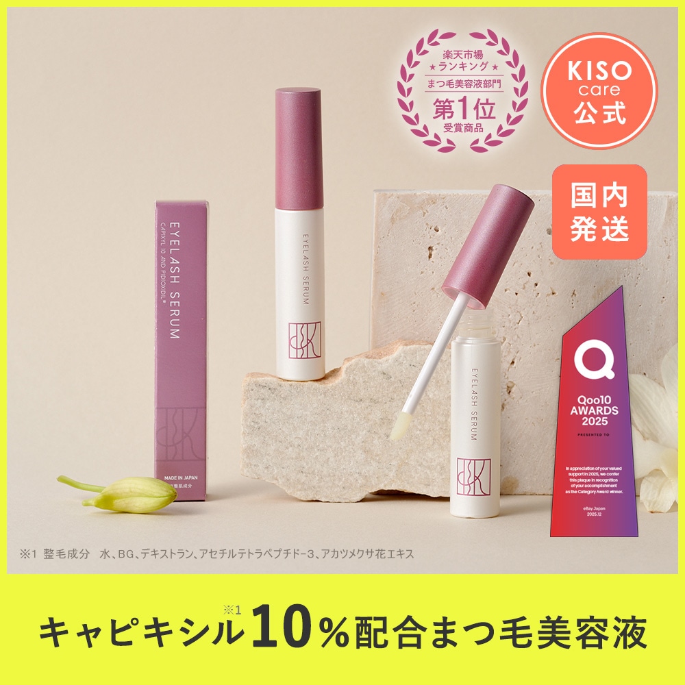 Qoo10] KISOCARE まつ毛美容液 キャピキシル10% 配合 : ポイントメイク
