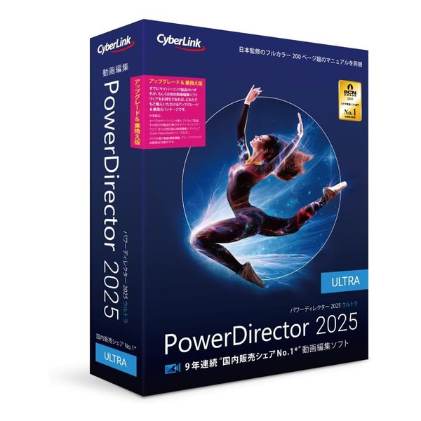PowerDirector 2025 Ultra アップグレード ＆ 乗換え版 POWERDIRECTOR25ULTRAアップグレード＆ノリカエバン
