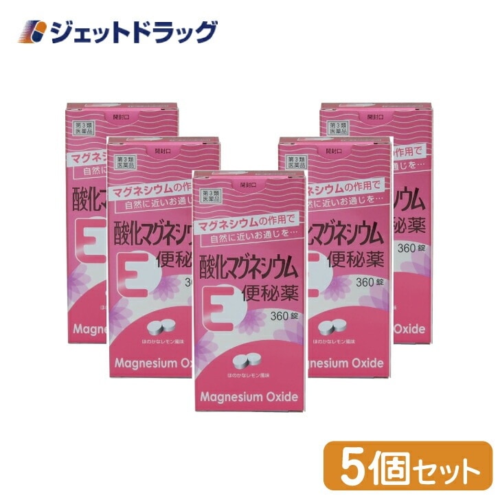 【第3類医薬品】酸化マグネシウムE便秘薬 360錠 ×5個