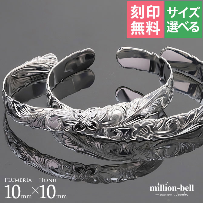 ハワイアンジュエリー ペアバングル ブレスレット バングル 幅10mm 刻印無料 オープンバングルペア2本セット シルバー925 太め クリスマス B5003-10-B5080-10P 28,080円